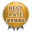 BEST RATE 最安値保証